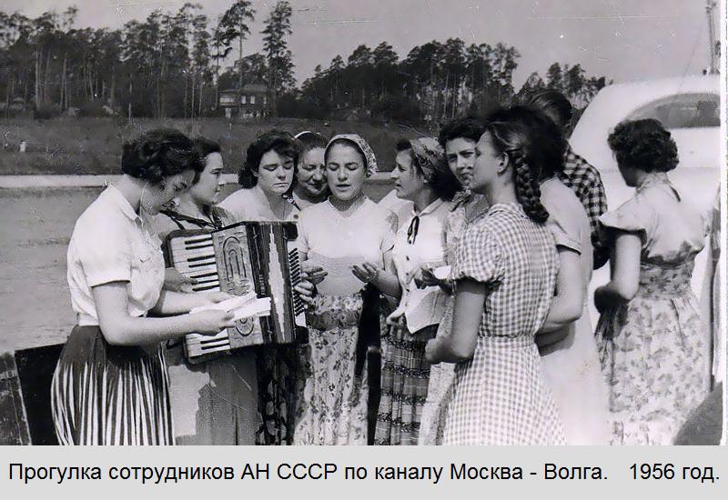 Прогулка сотрудников АН СССР по каналу Москва - Волга. 1956 год.